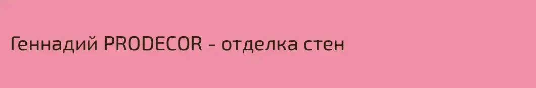 Геннадий PRODECOR - отделка стен